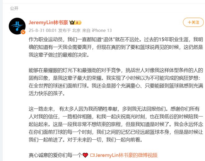 林书豪正式退役，林疯狂时代画上句号