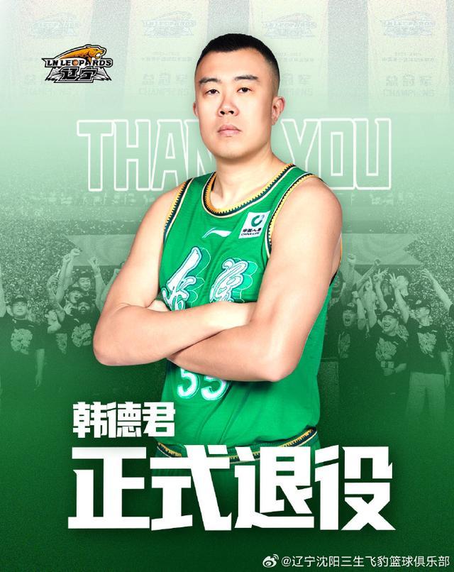 韩德君正式退役，这位辽篮“功夫熊猫”用忠诚书写传奇