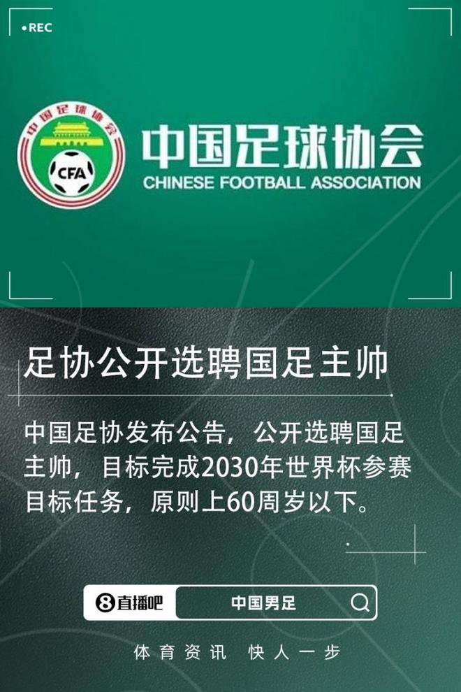 国足新帅选聘热闹开启，欧美外教依旧吃香但真能翻盘？