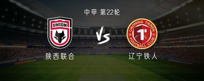 中甲第22轮：陕西联合主场遭遇辽宁铁人，谁能摆脱中游魔咒