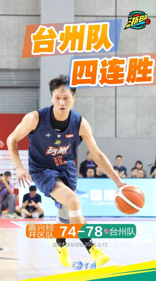 浙BA城市争霸赛台州队硬拼嘉兴经开区队锁定四连胜，拼劲真要命