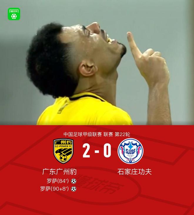 广东广州豹罗萨双响助球队轻取石家庄功夫，甲级联赛再现精彩一幕