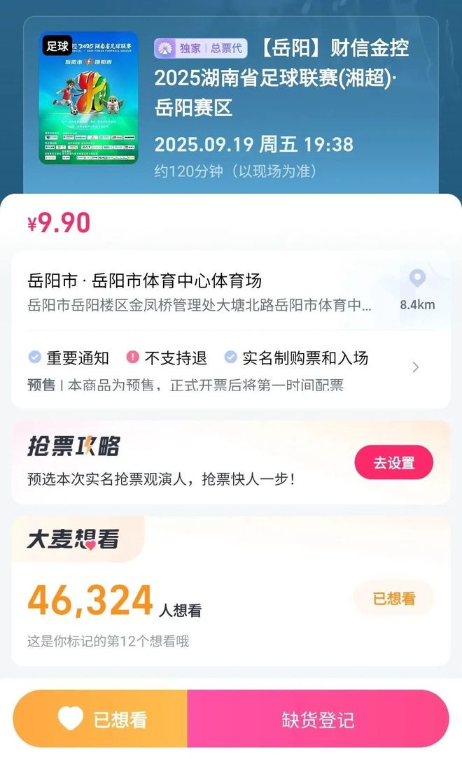 湘超联赛岳阳邵阳大战票务狂潮，直播成救命稻草