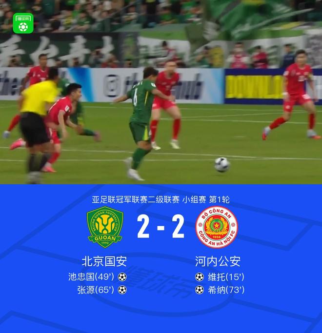 亚冠首轮，国安2比2河内公安，门将献大礼，战绩尴尬难言！