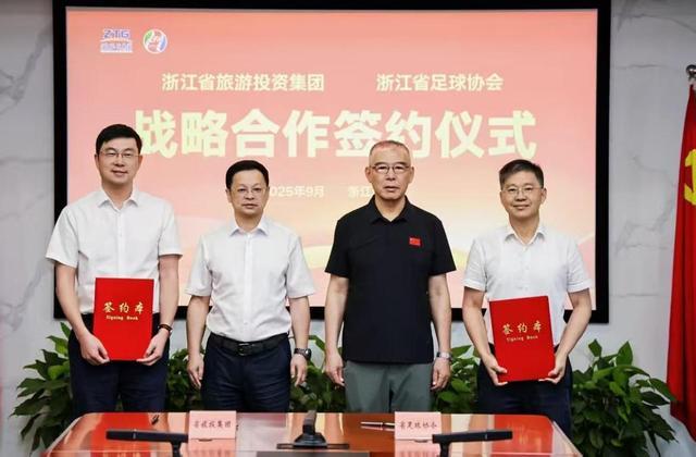 浙江省旅投集团联手足球协会，打造“足球+”产业新模式，不只是吹牛皮
