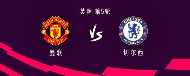 英超焦点战曼联对阵切尔西，老特拉福德见证宿敌对决