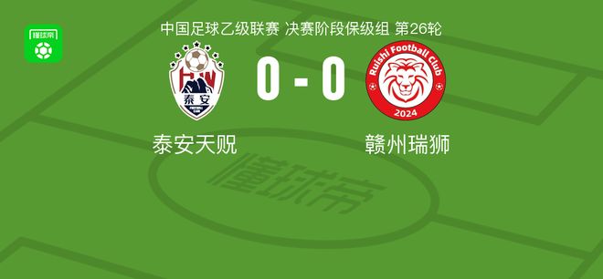 中国足球乙级联赛保级组0比0无精彩 泰安天贶和赣州瑞狮闷战难分高下