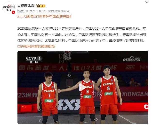 中国U23三人篮球逆天！三打四绝杀美国，创造世界历史
