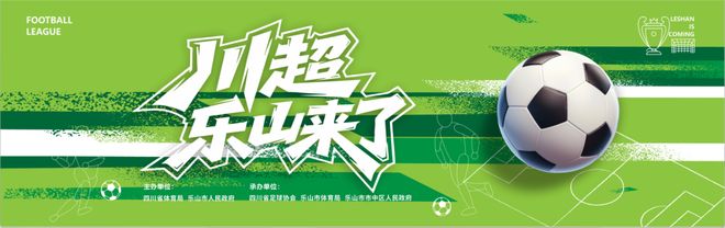 乐山足球新势力强势登场 川超联赛激战一触即发