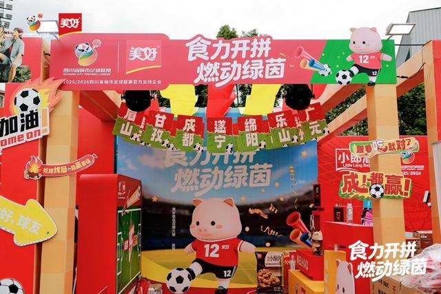 四川川超联赛燃爆2025赛季，美好食品搅动绿茵场的味觉风暴