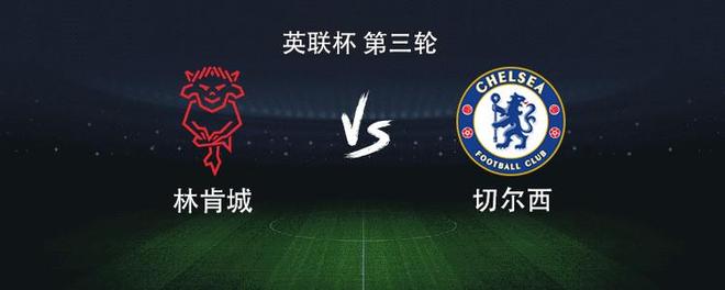 英联杯惊现切尔西大牌首发，面对林肯城竟还敢保守？