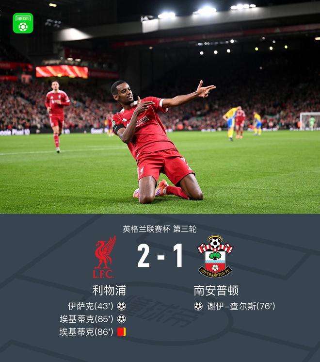 英联杯利物浦险胜南安普顿 小基耶萨成绝杀英雄兼脱衣闹剧主角