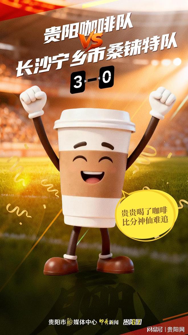 2025城市足球邀请赛四强诞生，贵阳咖啡队主场展现统治力