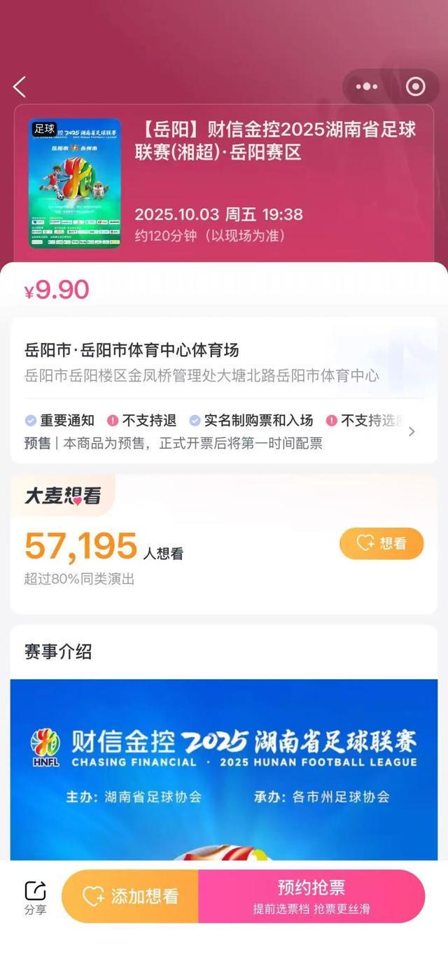 湘超岳阳队主场大战永州队，你还没抢票？醒醒别让座位跑了