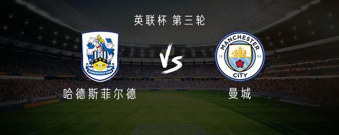 英联杯曼城客战哈德斯菲尔德，冷门预警还是英超王者表演？