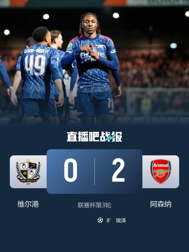 阿森纳2-0维尔港晋级联赛杯16强，马丁内利助攻埃泽闪耀首球