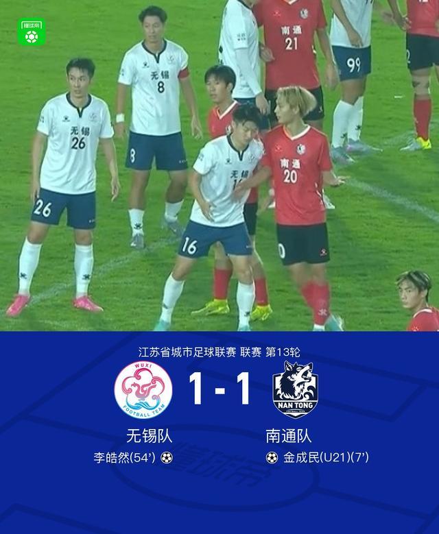 江苏省城市足球联赛无锡对南通1比1打成平局，看球人数给力但比赛真心无亮点