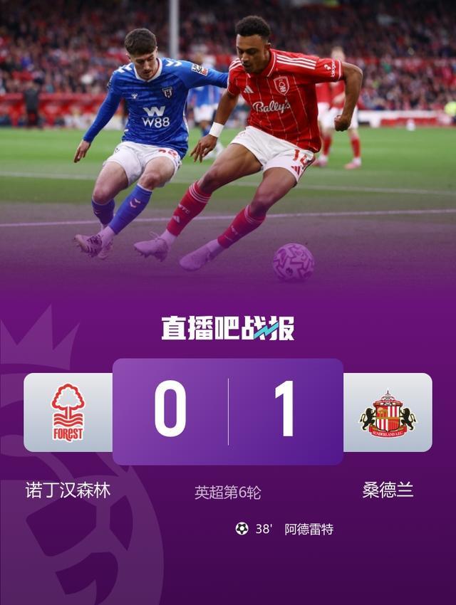 英超第6轮惨剧，诺丁汉森林被桑德兰0比1绝杀，反扑像闹剧