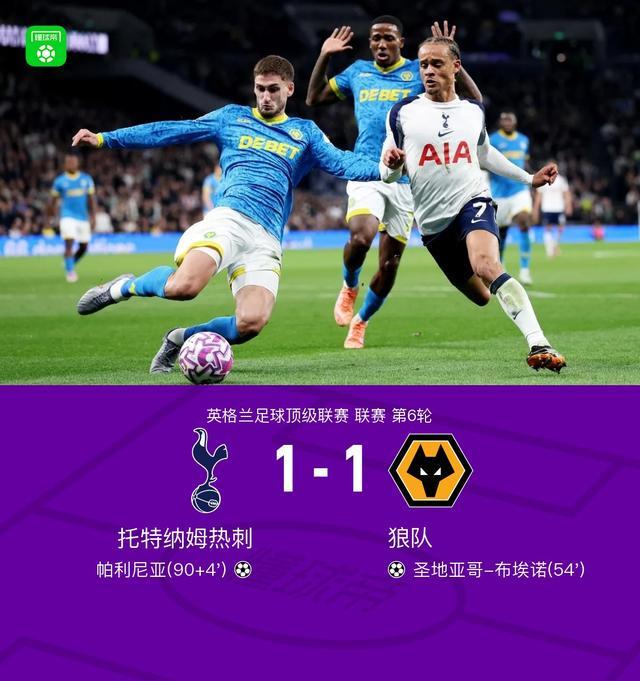 英超热刺1比1狼队，昏招连连但补时绝平救场