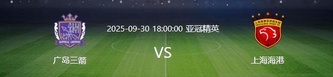 中超亚冠不妙，上海海港客战广岛三箭恐遭重创